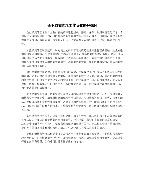 企业档案管理工作优化路径探讨