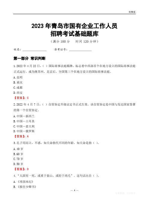 2023年青岛市国企招聘考试基础题库