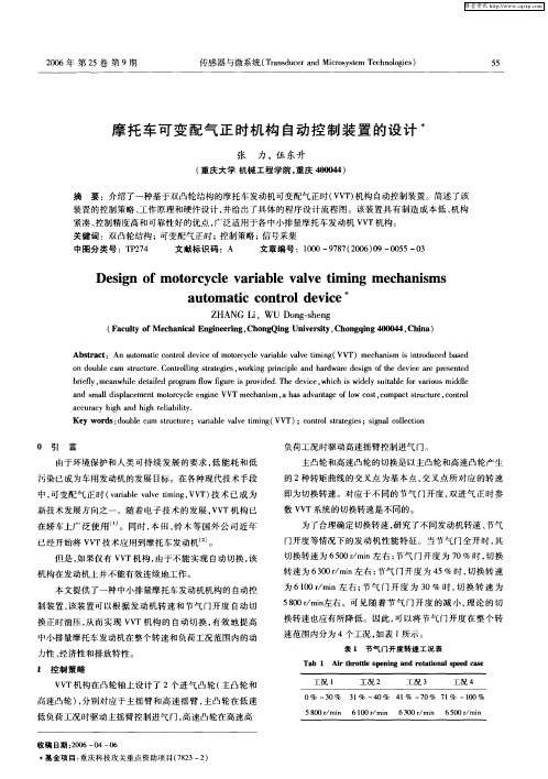 摩托车可变配气正时机构自动控制装置的设计