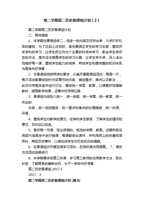 第二学期高二历史备课组计划（2）