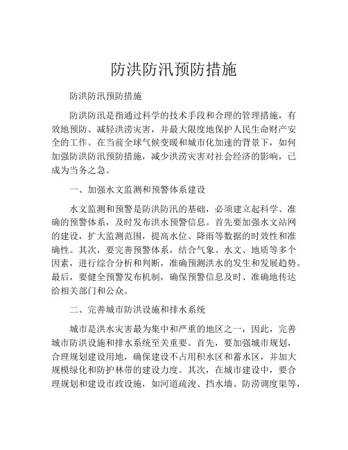 防洪防汛预防措施