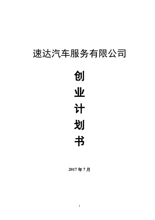 速达汽车服务有限公司创业计划书