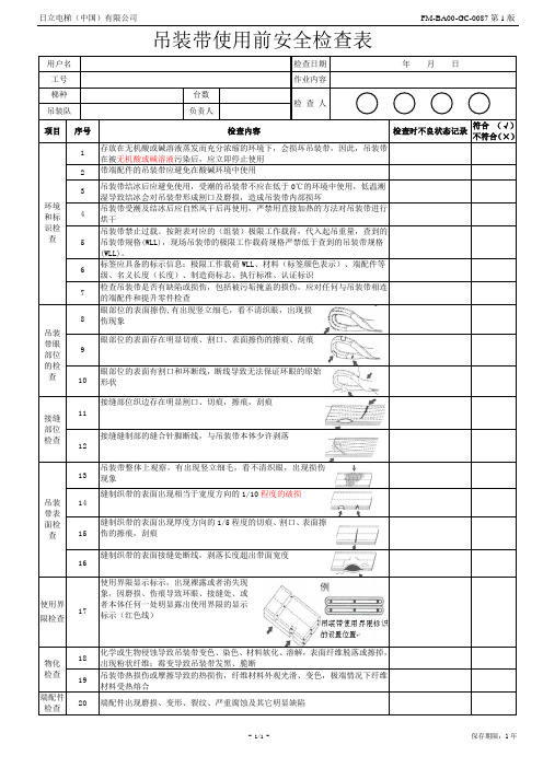 (完整版)吊装带使用前安全检查表(FM-BA00-GC-0087第1版)