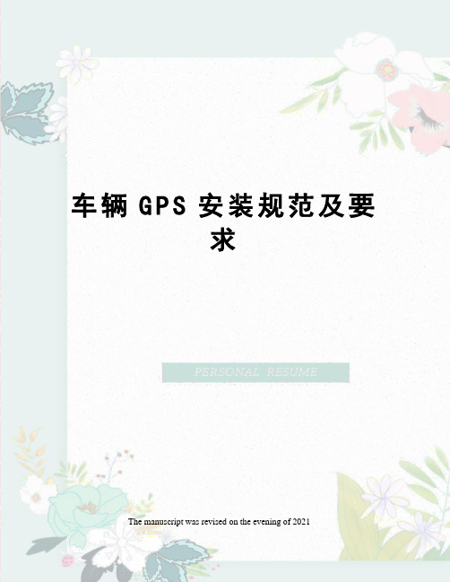 车辆GPS安装规范及要求