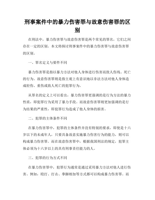 刑事案件中的暴力伤害罪与故意伤害罪的区别