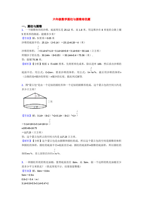 六年级数学圆柱与圆锥培优题