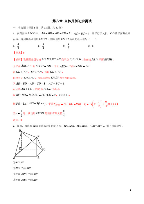 【高考数学专题复习】第八章 立体几何初步测试(解析版)