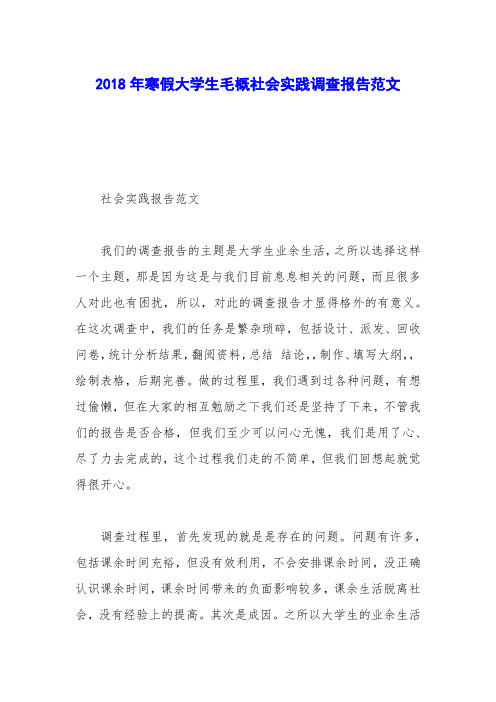 2018年寒假大学生毛概社会实践调查报告范文