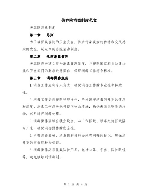 美容院消毒制度范文