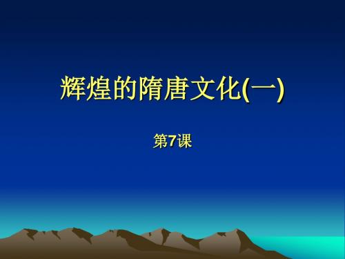 历史：第7课《辉煌的隋唐文化(一)》课件(人教版七年级下)-