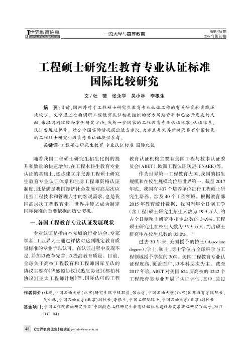 工程硕士研究生教育专业认证标准国际比较研究