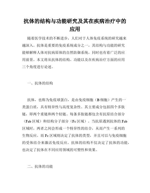 抗体的结构与功能研究及其在疾病治疗中的应用