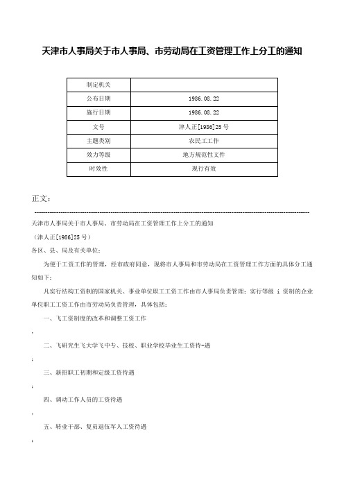 天津市人事局关于市人事局、市劳动局在工资管理工作上分工的通知-津人正[1986]25号