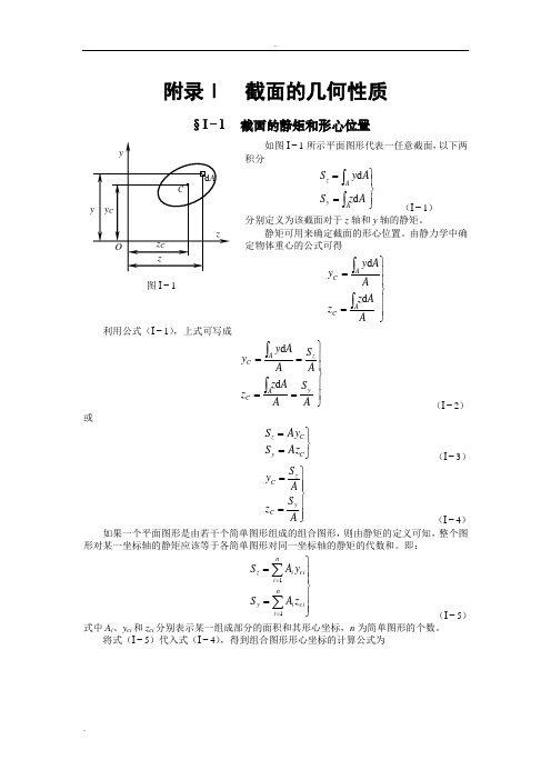 截面的几何性质