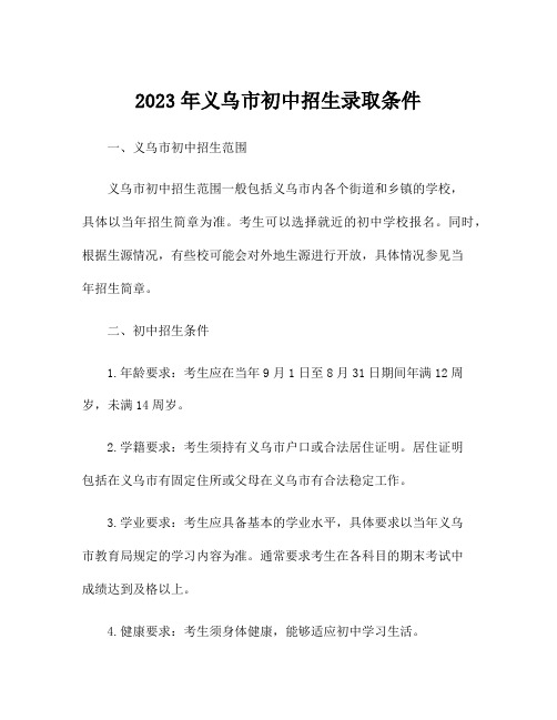 2023年义乌市初中招生录取条件