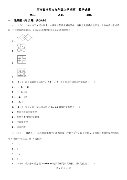 河南省洛阳市九年级上学期期中数学试卷