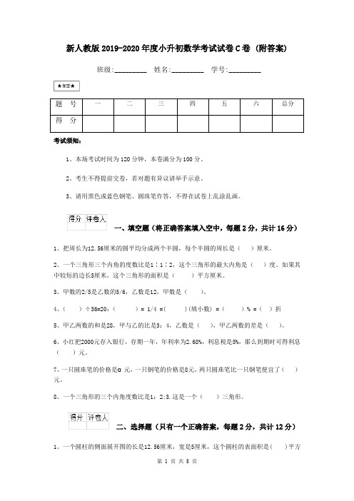 新人教版2019-2020年度小升初数学考试试卷C卷 (附答案)