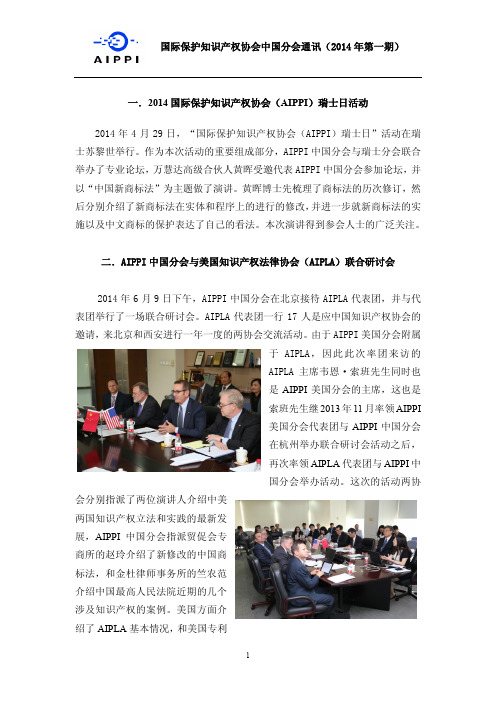 国际保护知识产权协会中国分会通讯（2014年第一期）