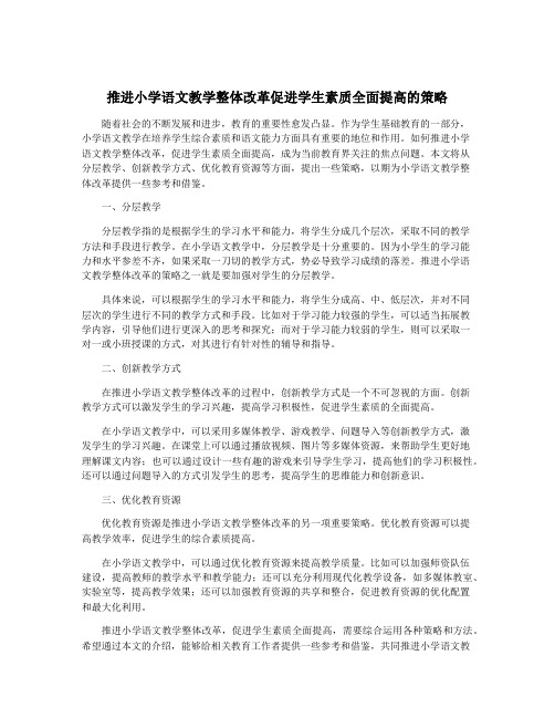 推进小学语文教学整体改革促进学生素质全面提高的策略