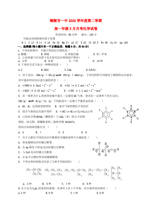 安徽省铜陵市第一中学2020学年高一化学下学期5月月考试题(无答案)