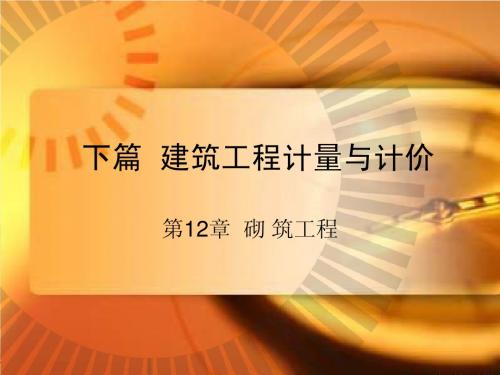 土建计价课件 下篇 第12章  砌 筑 工 程