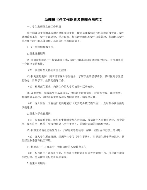 助理班主任工作职责及管理办法范文