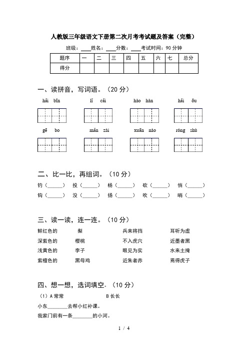 人教版三年级语文下册第二次月考考试题及答案(完整)