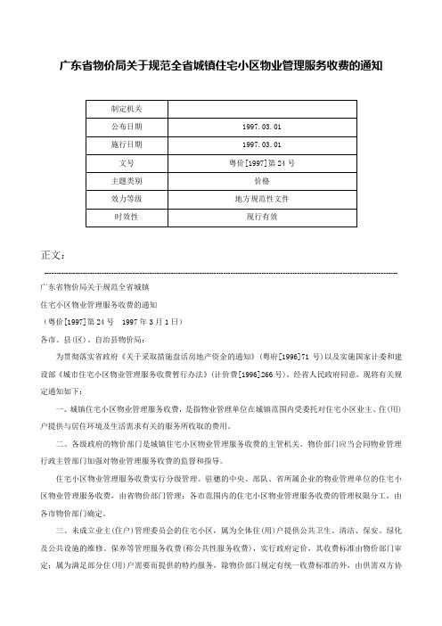 广东省物价局关于规范全省城镇住宅小区物业管理服务收费的通知-粤价[1997]第24号