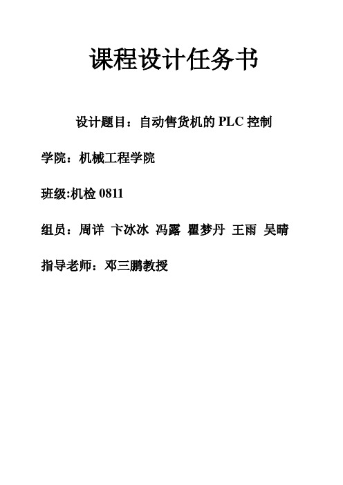 自动售货机控制系统的设计(已修)