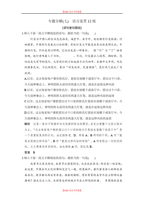 《创新设计》2020届高考语文二轮复习(全国通用)专题分解(七) Word版含解析.doc