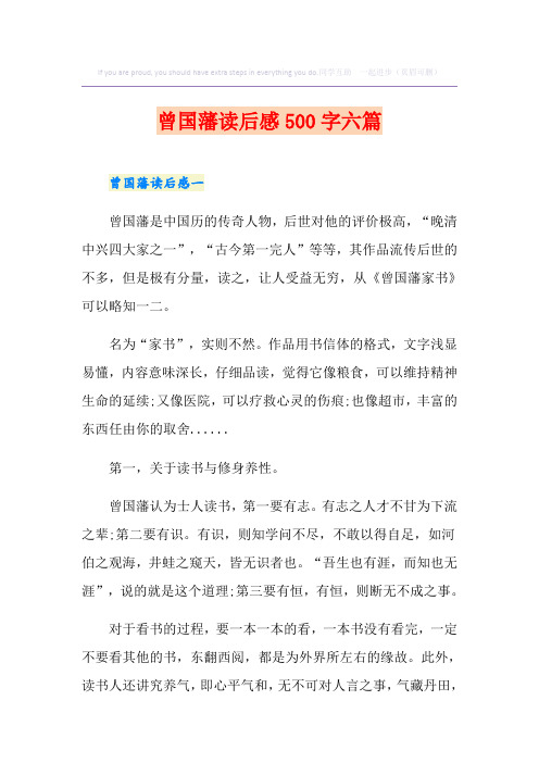 曾国藩读后感500字六篇