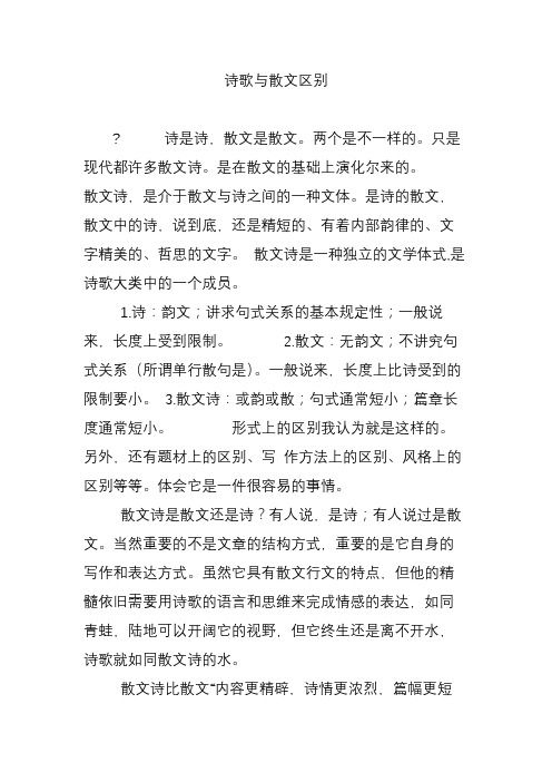 诗歌与散文区别