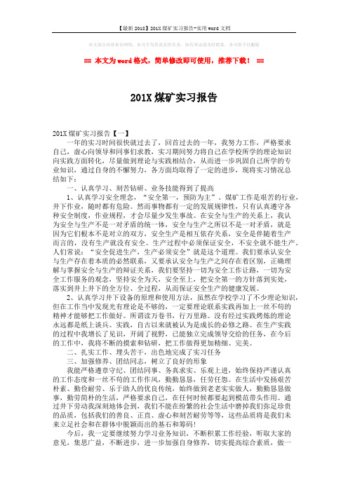 【最新2018】201X煤矿实习报告-实用word文档 (5页)