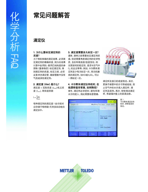 梅特勒-托利多_实验室化学分析FAQ.pdf