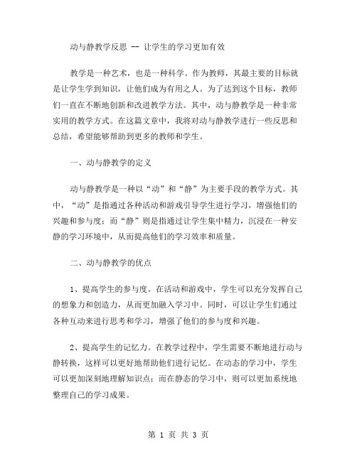 动与静教学反思范文