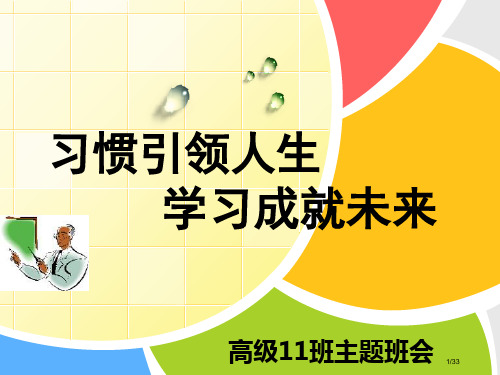 习惯引领人生学习成就未来主题班会省公开课金奖全国赛课一等奖微课获奖PPT课件