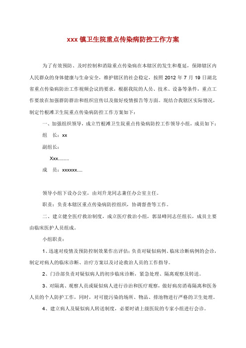 卫生院重点传染病防控工作方案.doc