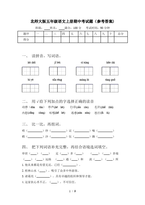 北师大版五年级语文上册期中考试题(参考答案)