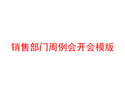 销售部门周例会开会模版