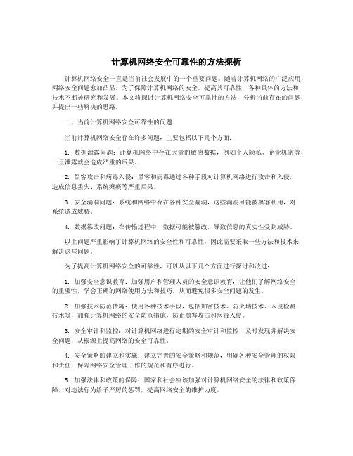 计算机网络安全可靠性的方法探析