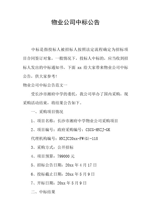 物业公司中标公告