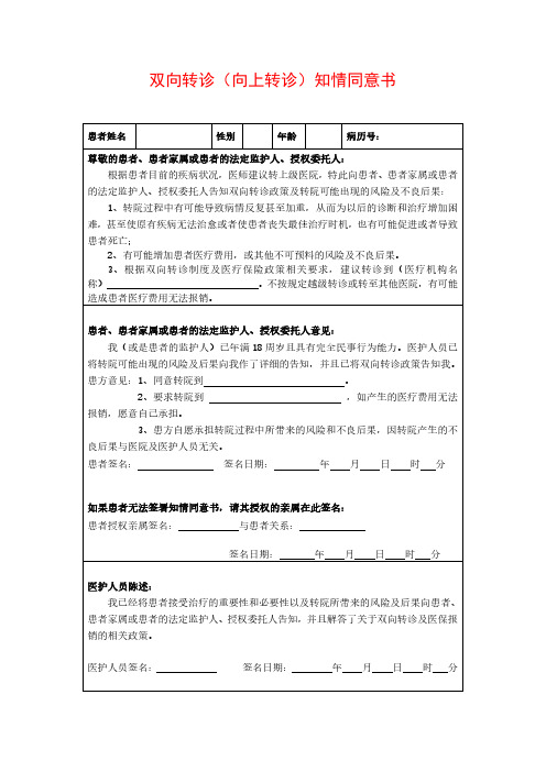 医院双向转诊(向上转诊)知情同意书