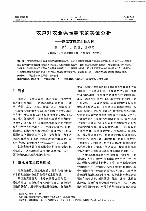 农户对农业保险需求的实证分析——以江苏省涟水县为例