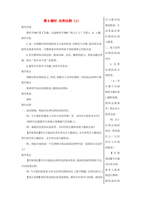 六年级数学下册第6单元整理和复习1数与代数第9课时比和比例1教案新人教版