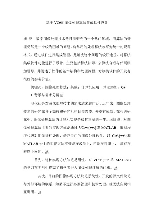 基于VC#的图像处理算法集成软件设计