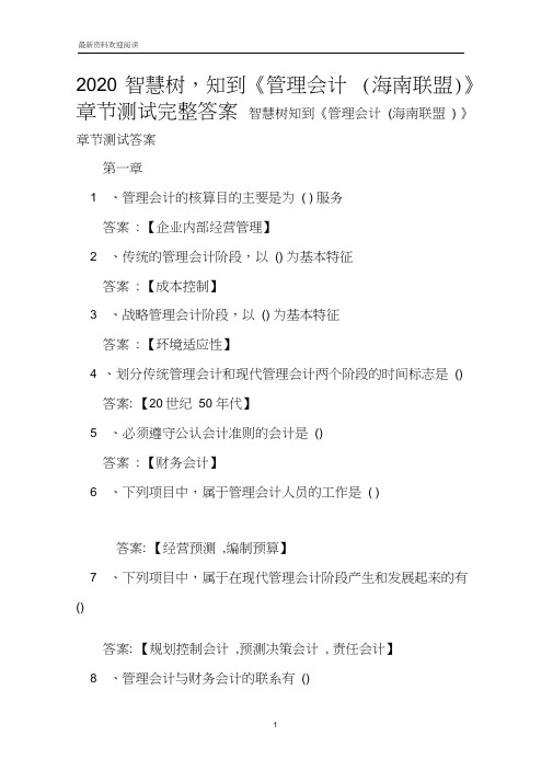 2020智慧树,知到《管理会计(海南联盟)》章节测试完整答案