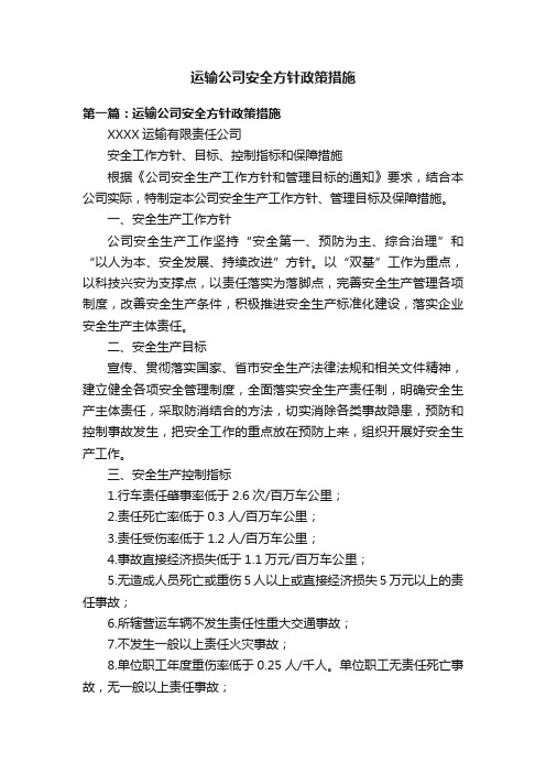 运输公司安全方针政策措施