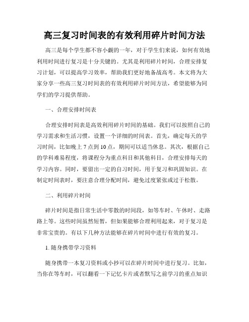 高三复习时间表的有效利用碎片时间方法