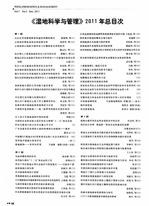 《湿地科学与管理》2011年总目次