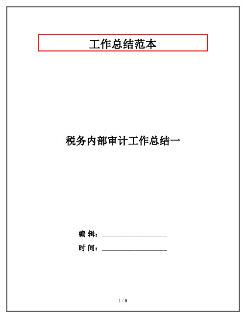 税务内部审计工作总结一